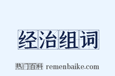 经治组词是什么意思的图片